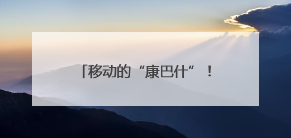 移动的“康巴什”！草原韵律驶向西安